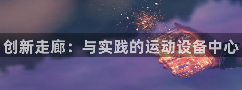 征途国际:创新走廊:与实践的运动设备中心