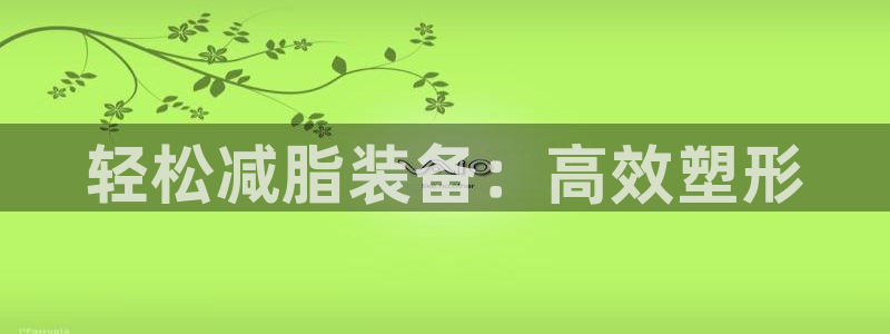 征途国际集团:轻松减脂装备:高效塑形