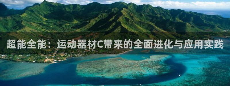 征途国际招商:超能全能:运动器材C带来的全面进化与应用实践